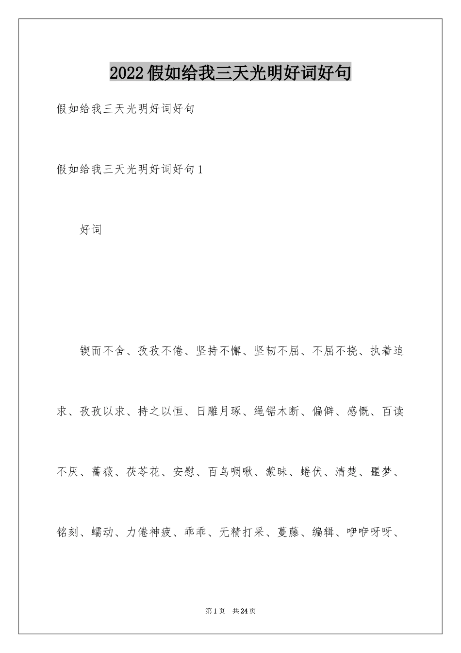 2024假如给我三天光明好词好句_第1页