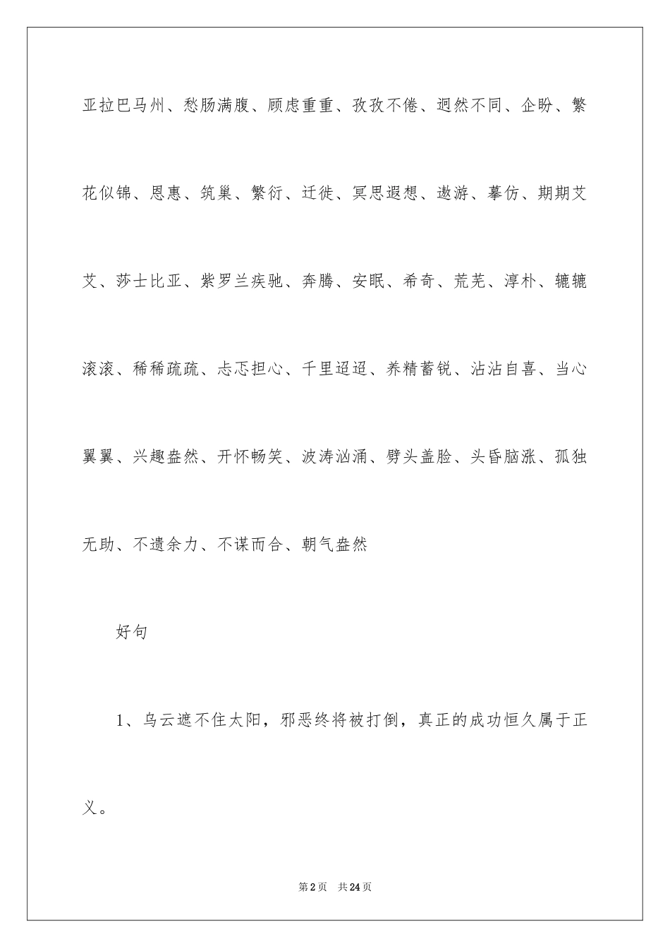 2024假如给我三天光明好词好句_第2页