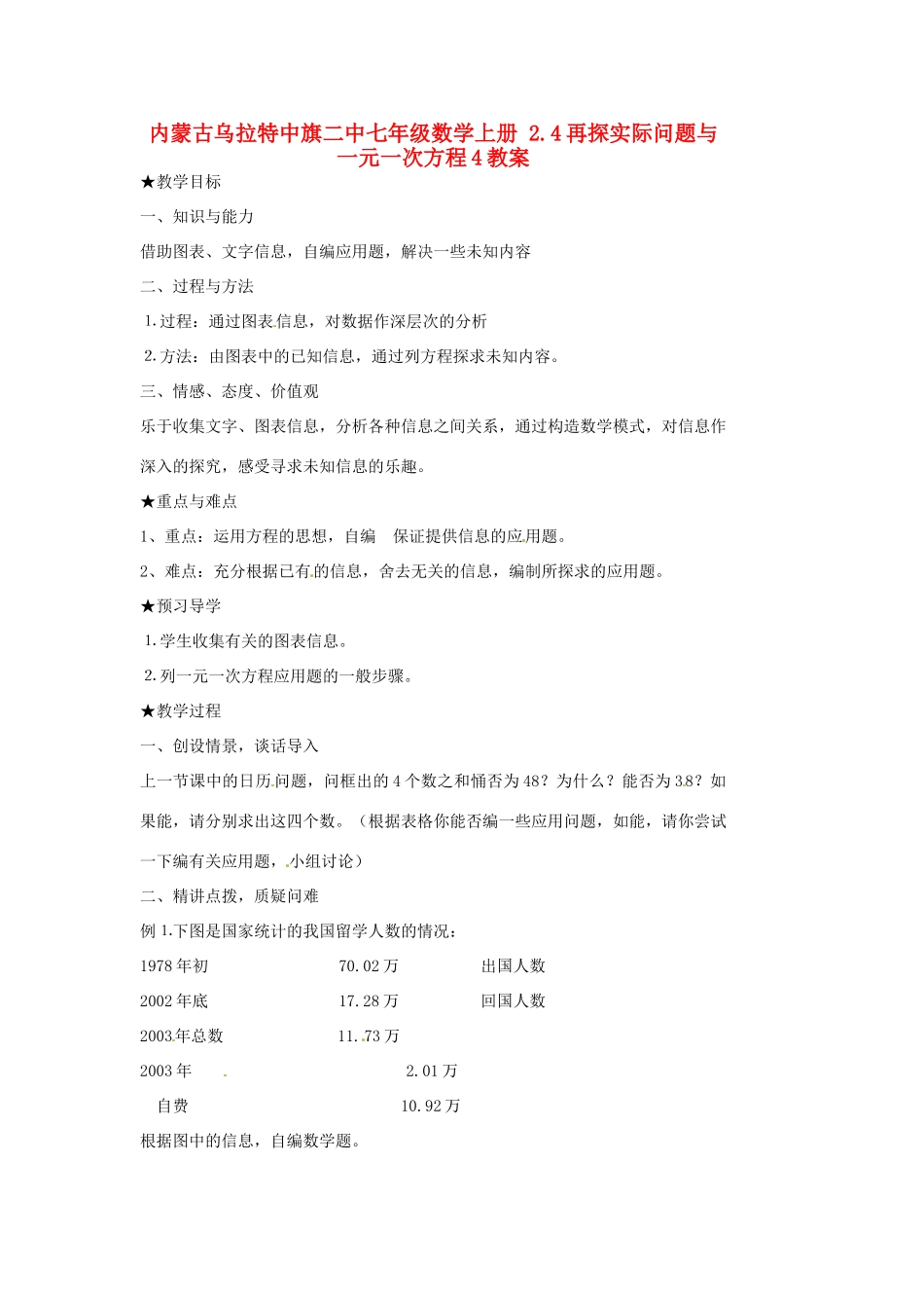 内蒙古乌拉特中旗二中七年级数学上册 2.4再探实际问题与一元一次方程4教案_第1页