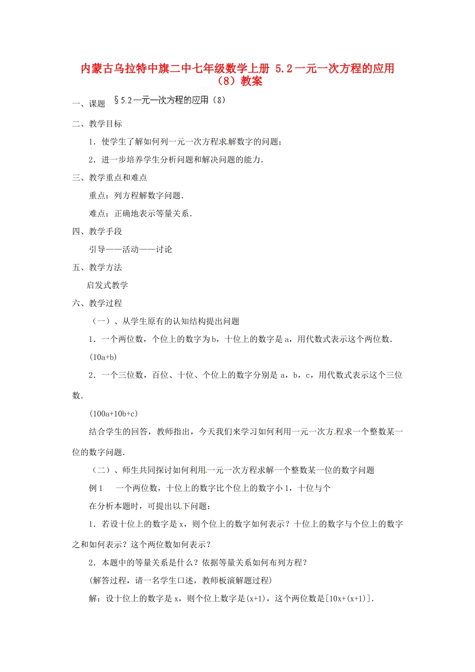 内蒙古乌拉特中旗二中七年级数学上册 5.2一元一次方程的应用（8）教案_第1页