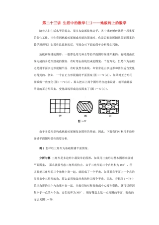 全国初中数学竞赛辅导 第二十三讲《生活中的数学(二)——地板砖上的数学》教案1 北师大版