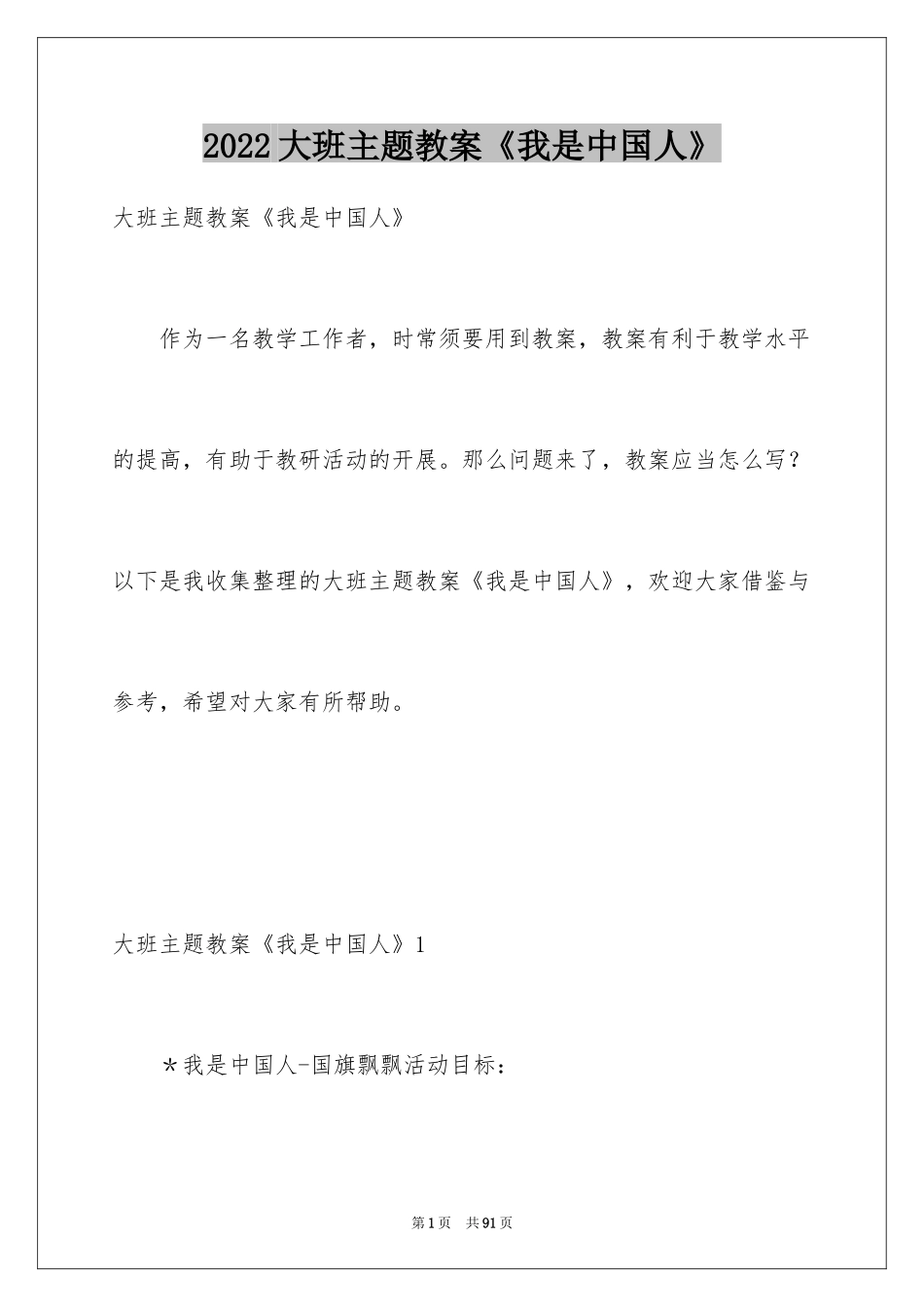 2024大班主题教案《我是中国人》_1_第1页