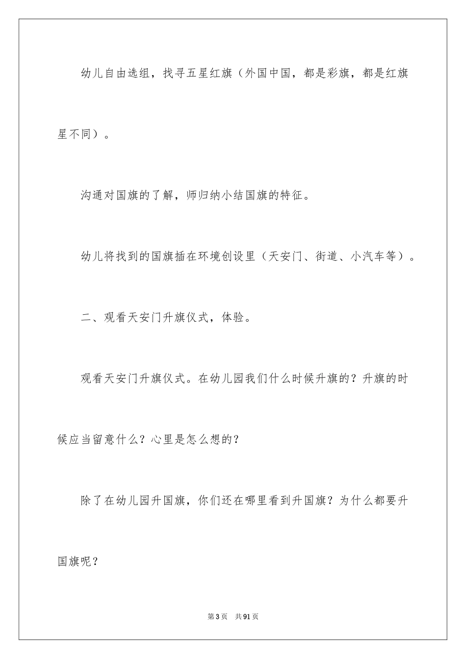 2024大班主题教案《我是中国人》_1_第3页