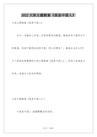 2024大班主题教案《我是中国人》_1