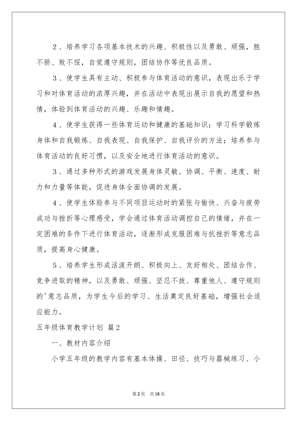 五年级体育教学参考计划范本集锦4篇_第2页