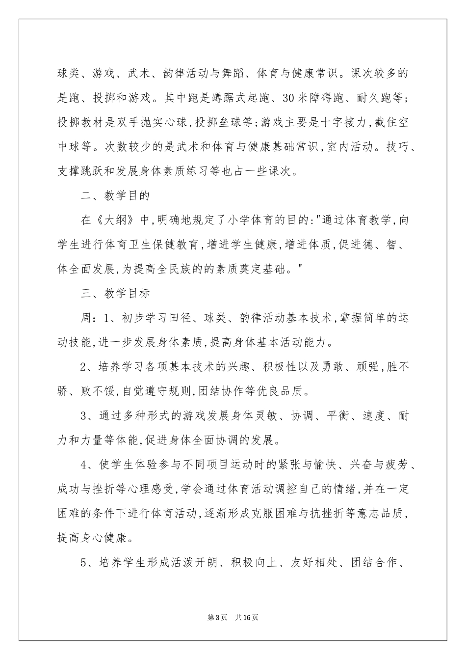 五年级体育教学参考计划范本集锦4篇_第3页