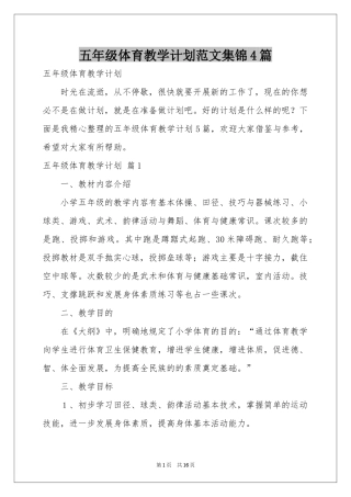 五年级体育教学参考计划范本集锦4篇