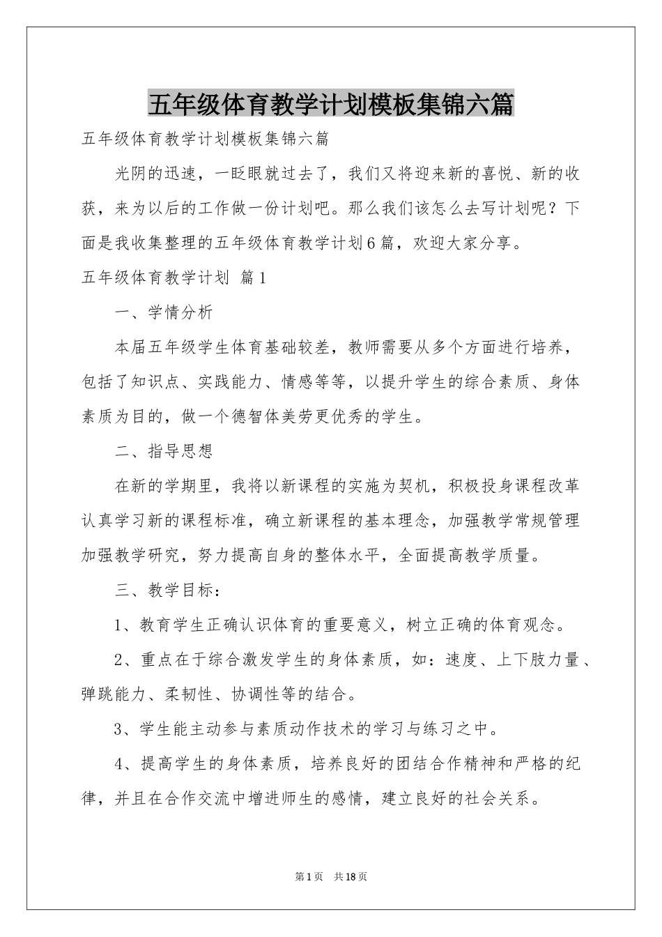 五年级体育教学参考计划模板集锦六篇_第1页
