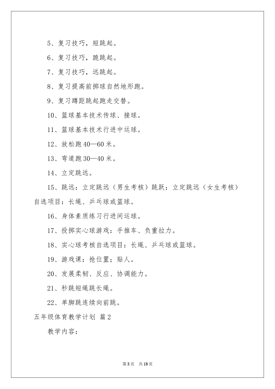 五年级体育教学参考计划模板集锦六篇_第3页