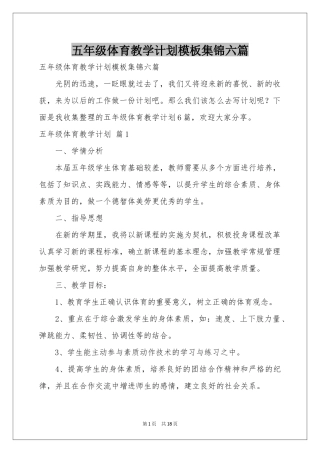 五年级体育教学参考计划模板集锦六篇