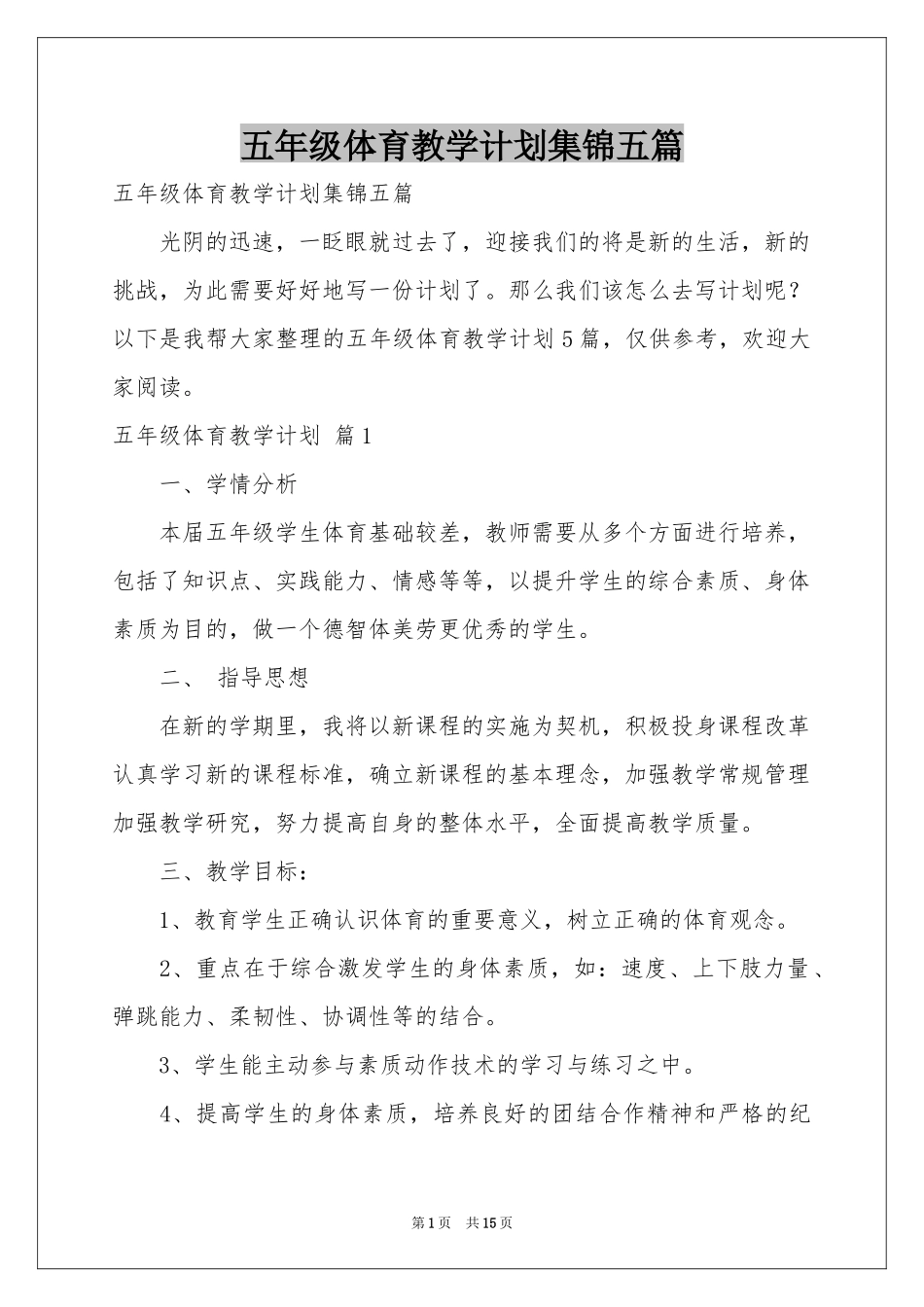 五年级体育教学参考计划集锦五篇_第1页