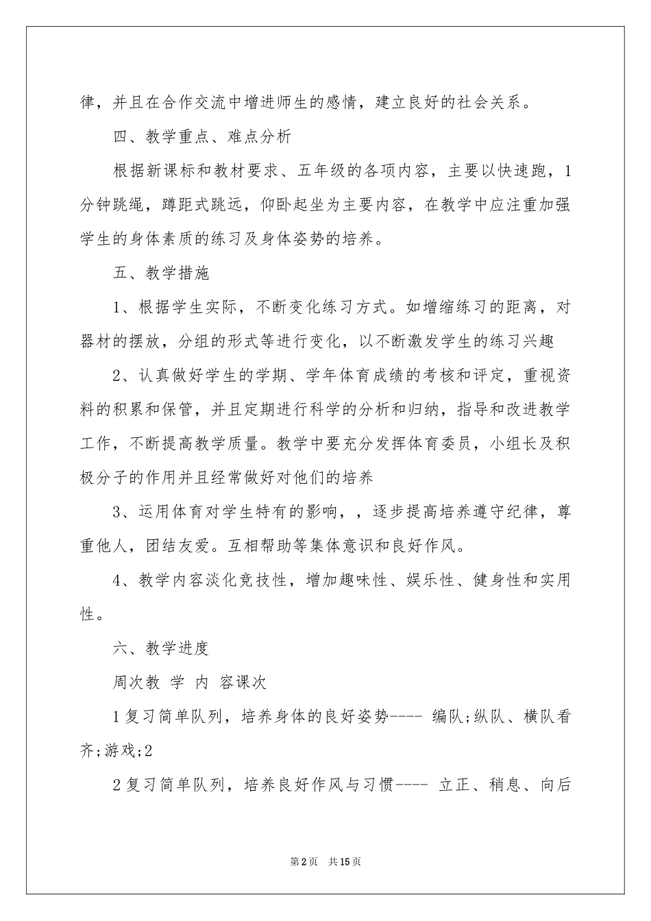五年级体育教学参考计划集锦五篇_第2页
