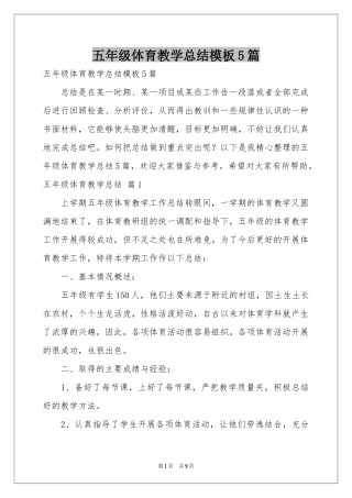 五年级体育教学参考总结模板5篇