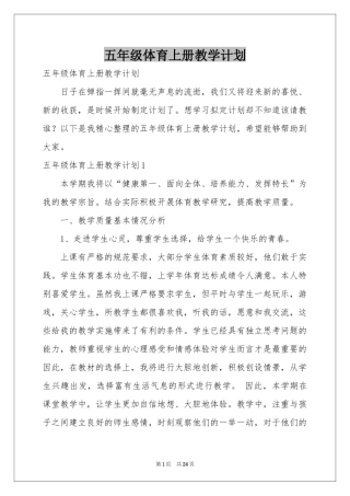 五年级体育上册教学参考计划