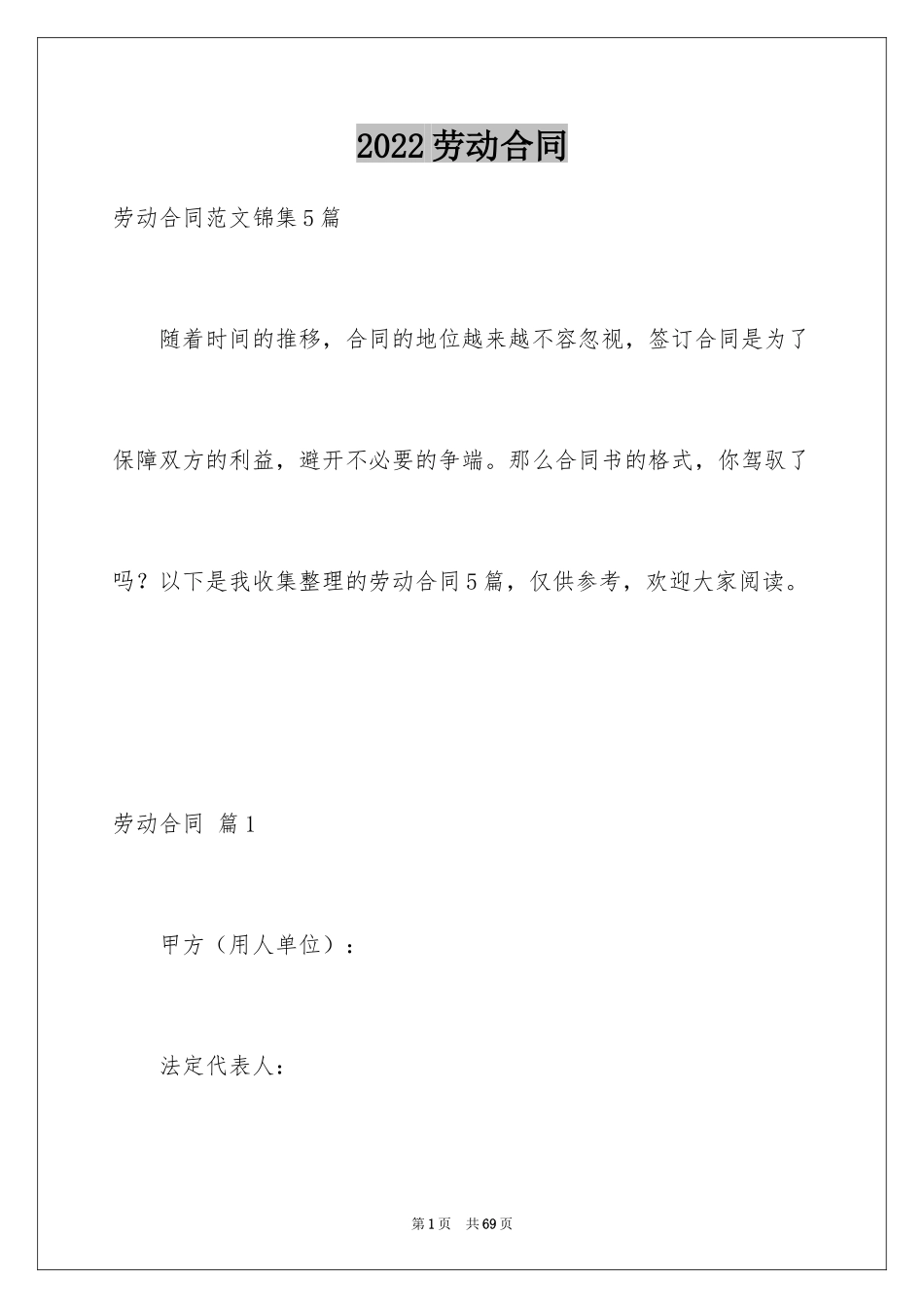 2024劳动合同_1465_第1页
