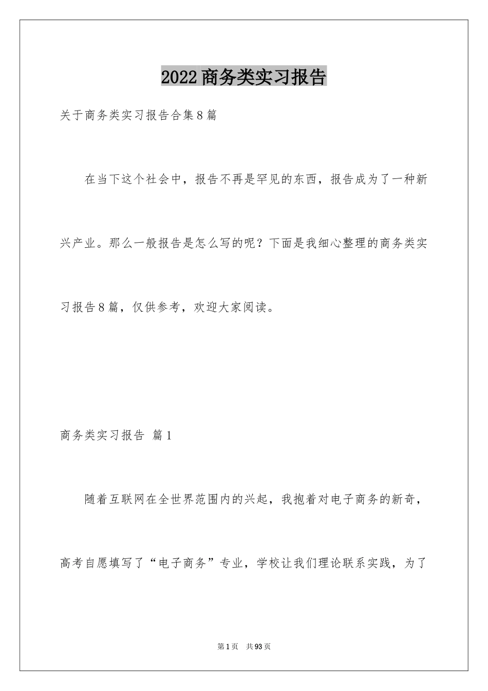 2024商务类实习报告_52_第1页