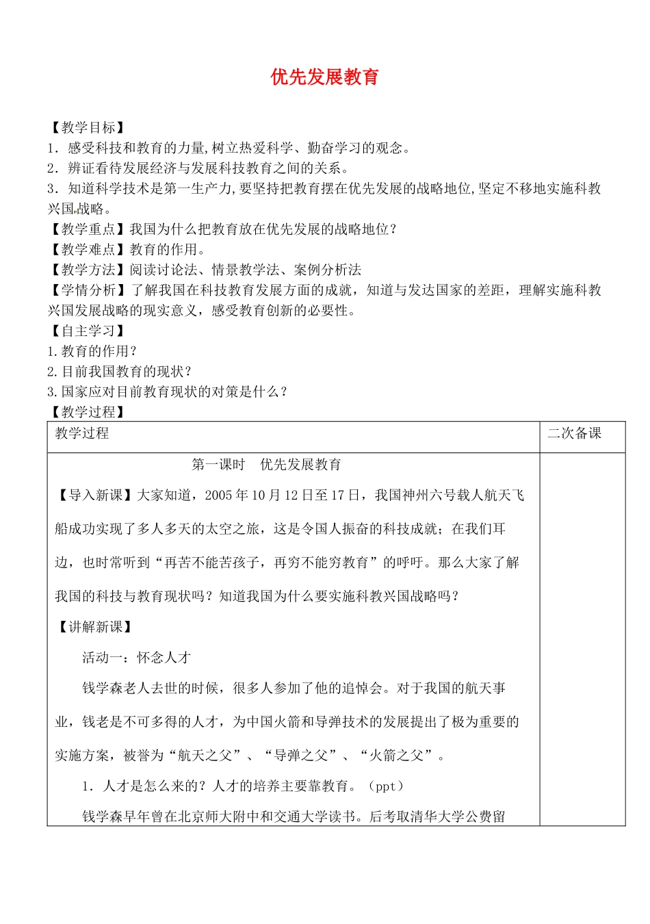 九年级道德与法治下册 第四单元 践行发展战略 第12课 实施科教兴国 第1框 优先发展教育教案 苏教版-苏教版初中九年级下册政治教案_第1页