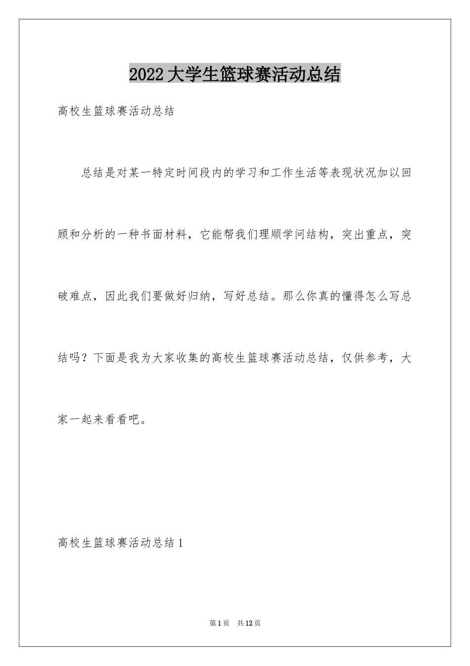 2024大学生篮球赛活动总结_第1页