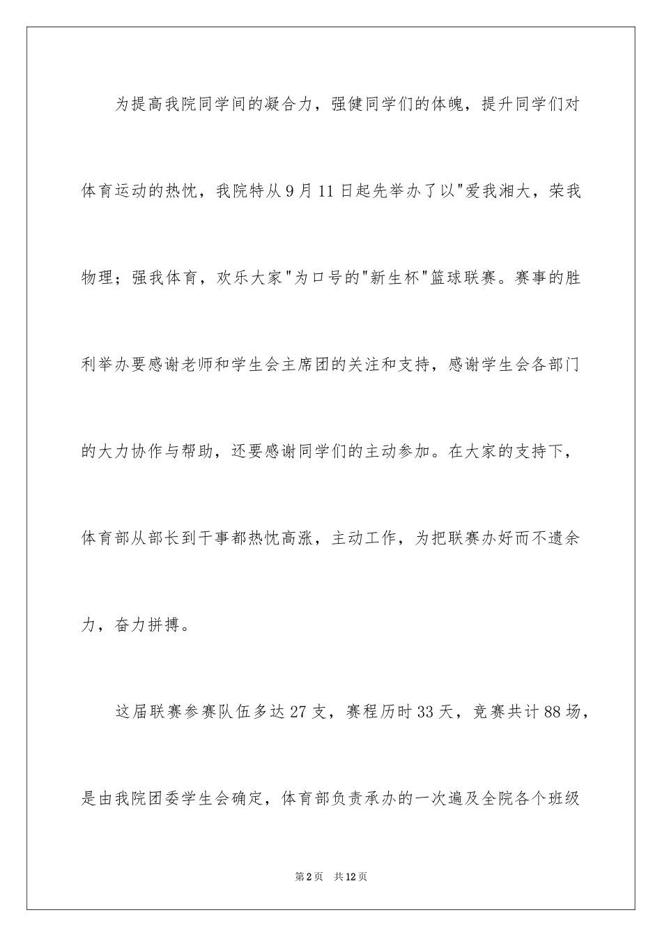 2024大学生篮球赛活动总结_第2页