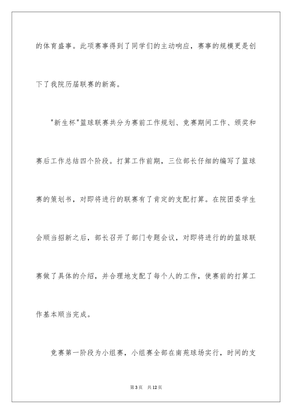 2024大学生篮球赛活动总结_第3页