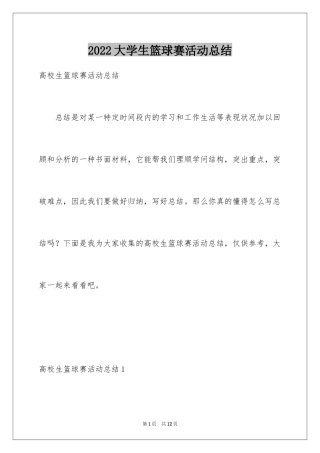 2024大学生篮球赛活动总结