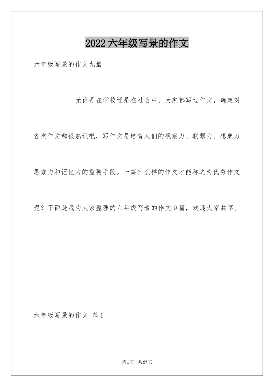 2024六年级写景的作文_4_第1页