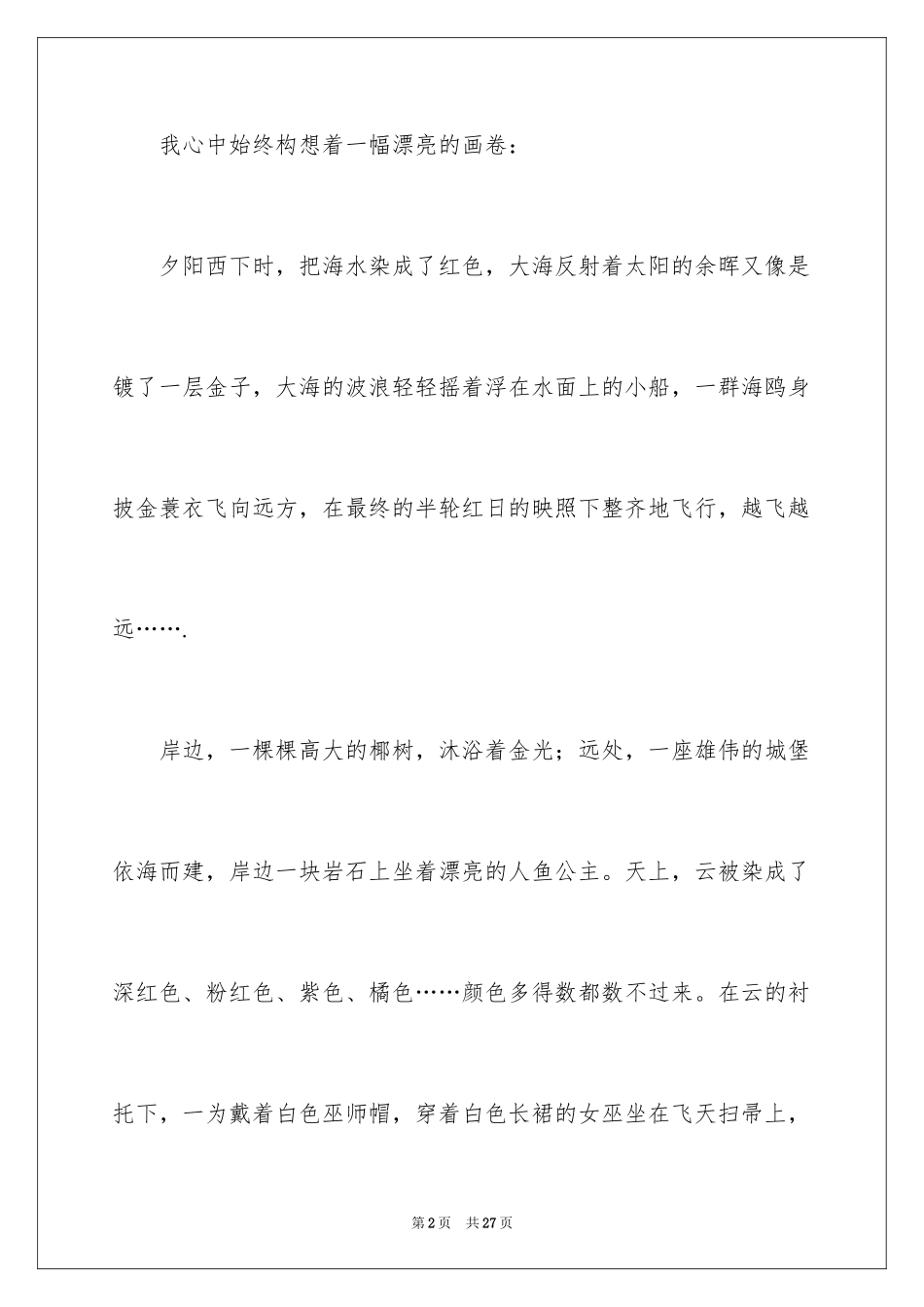 2024六年级写景的作文_4_第2页
