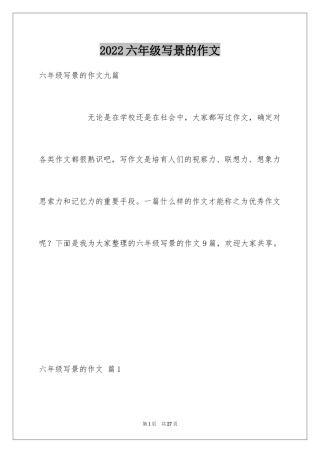 2024六年级写景的作文_4