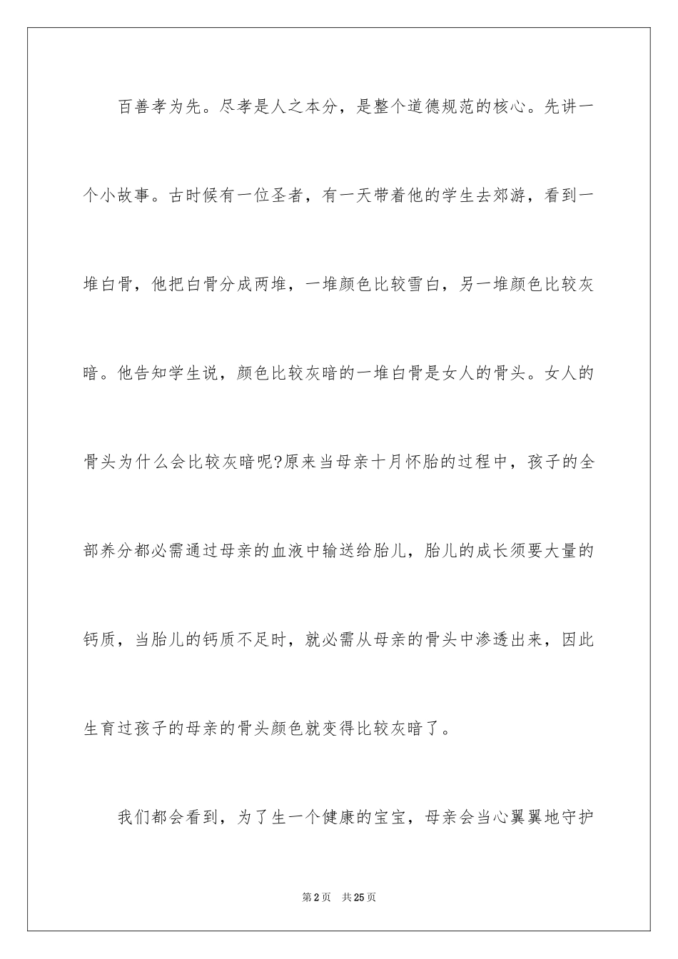 2024孝道的演讲稿_27_第2页