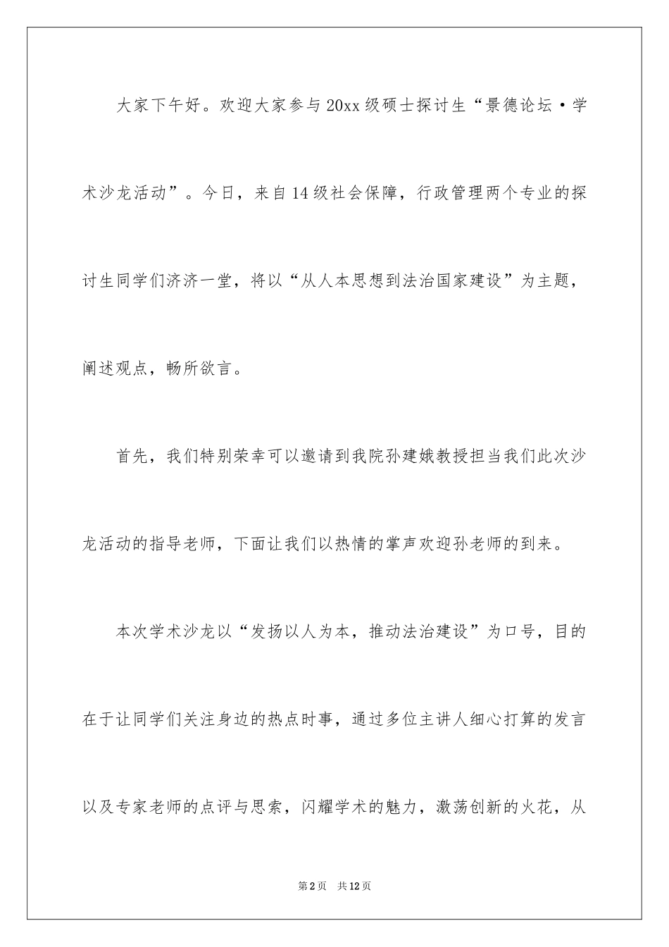 2024学术沙龙活动主持词_第2页