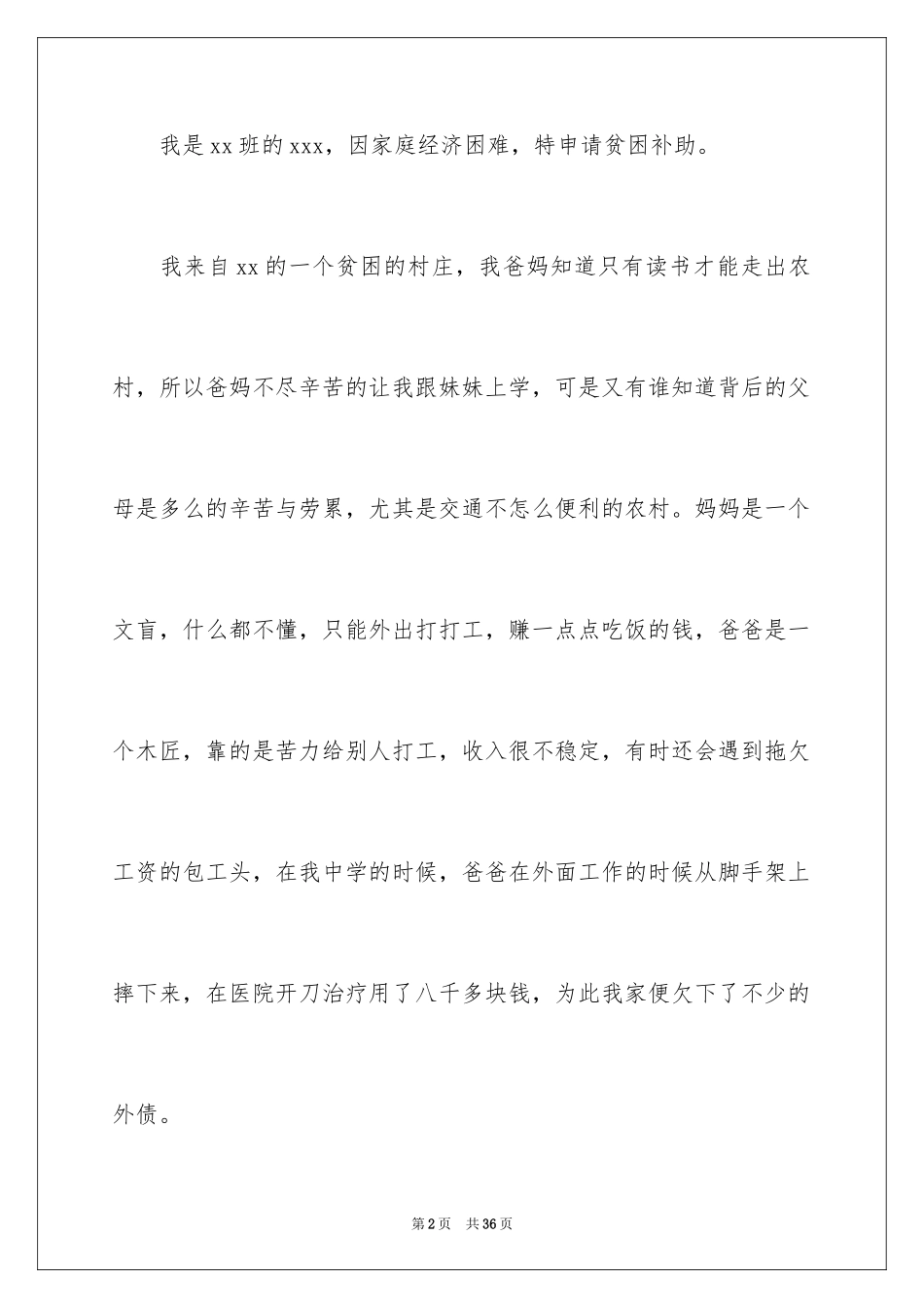 2024大学生贫困补助申请书_22_第2页