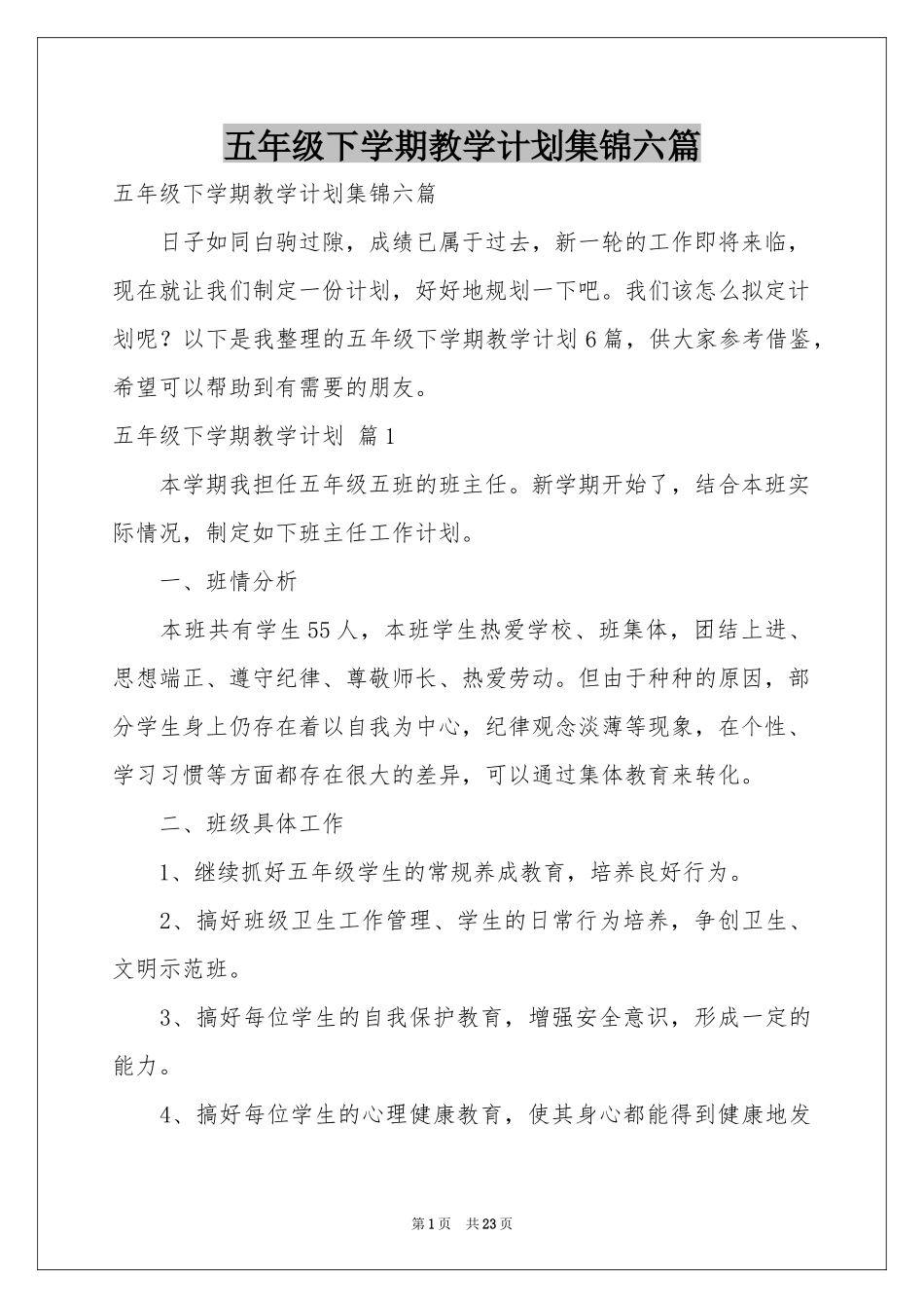 五年级下学期教学参考计划集锦六篇_第1页