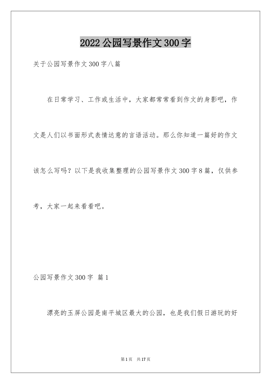2024公园写景作文300字_27_第1页