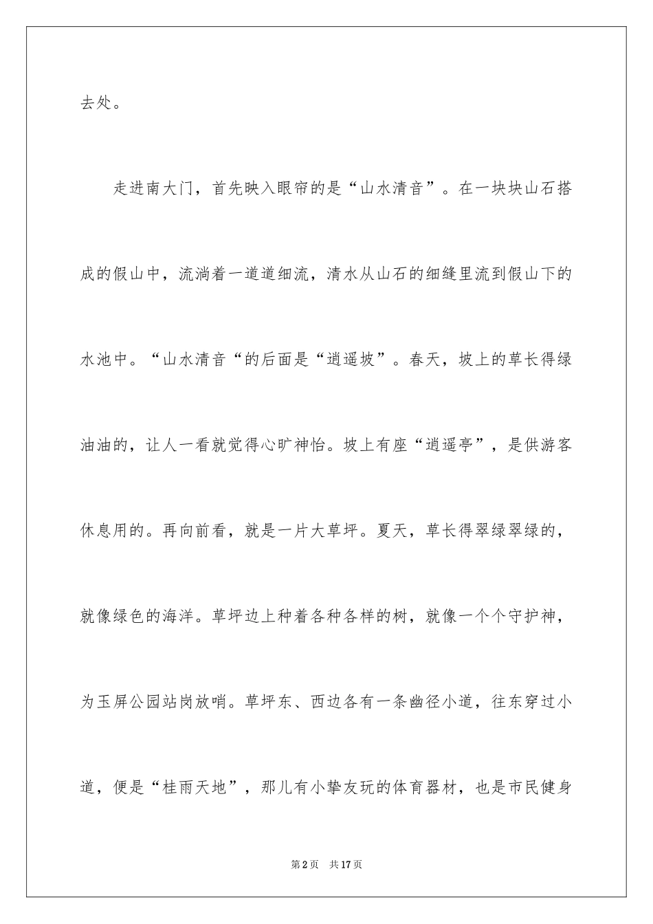 2024公园写景作文300字_27_第2页