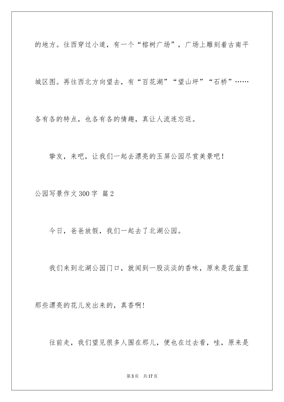 2024公园写景作文300字_27_第3页