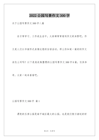 2024公园写景作文300字_27