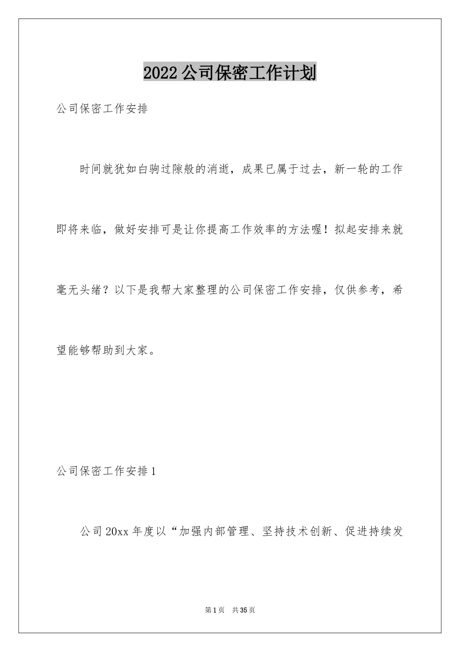 2024公司保密工作计划_1_第1页