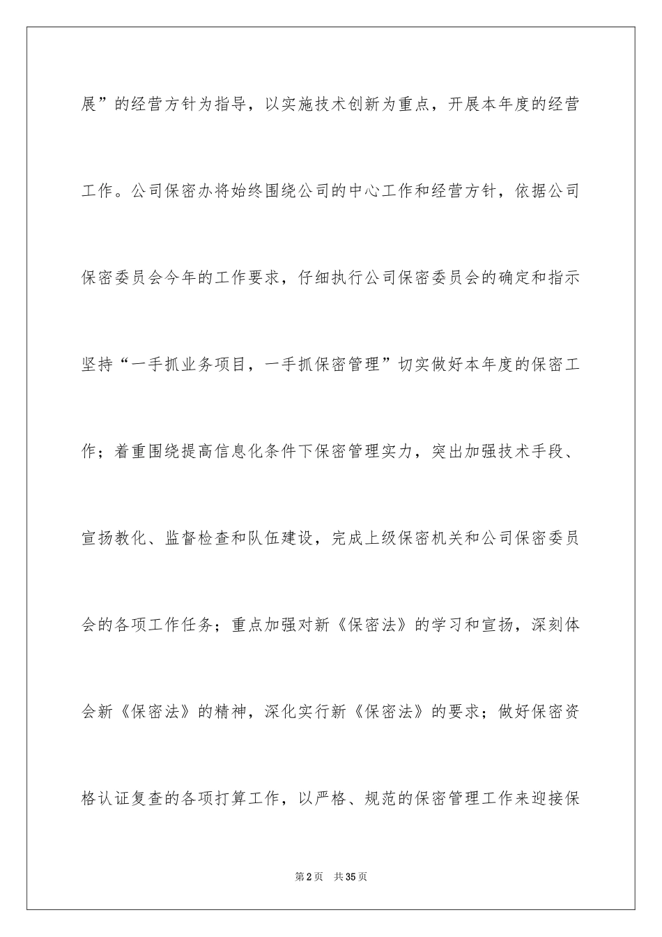 2024公司保密工作计划_1_第2页