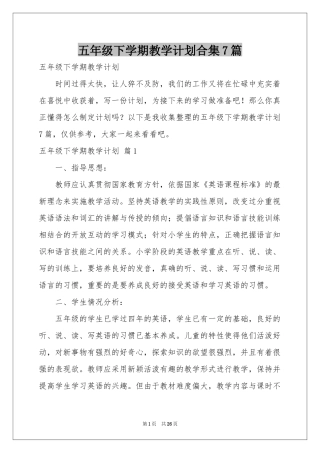 五年级下学期教学参考计划合集7篇