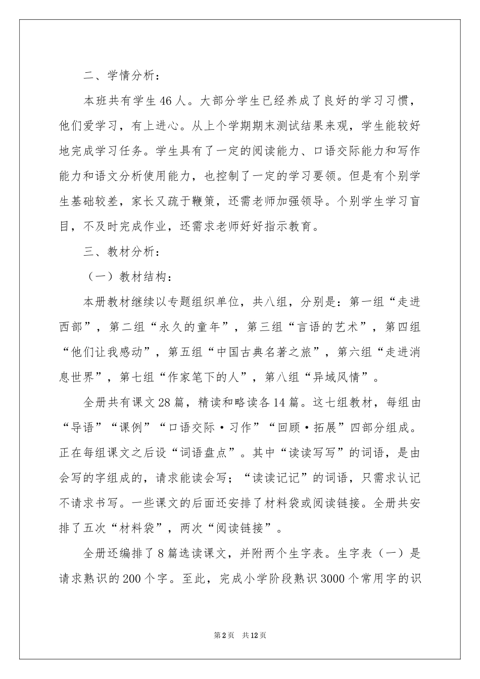 五年级下册语文教学参考计划_第2页