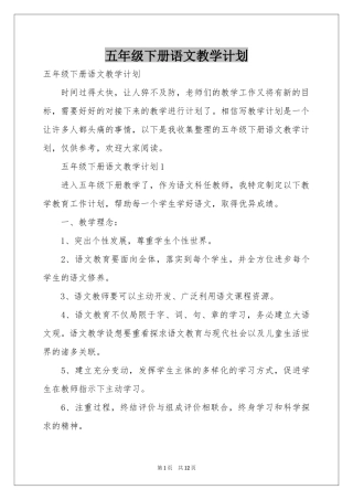 五年级下册语文教学参考计划