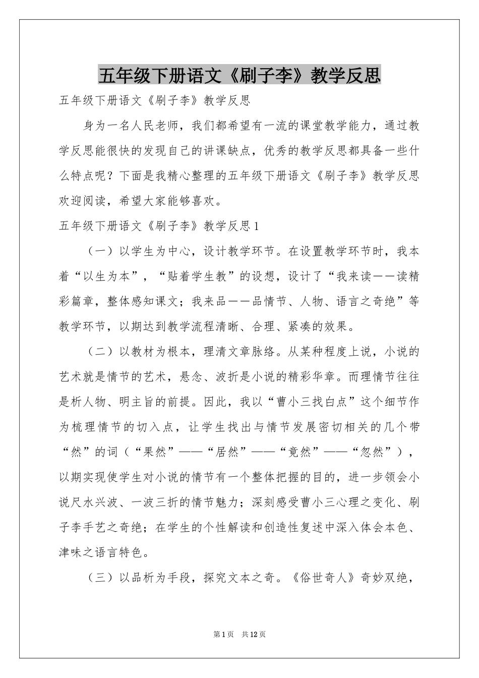 五年级下册语文《刷子李》教学反思_第1页