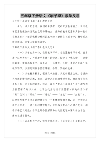 五年级下册语文《刷子李》教学反思