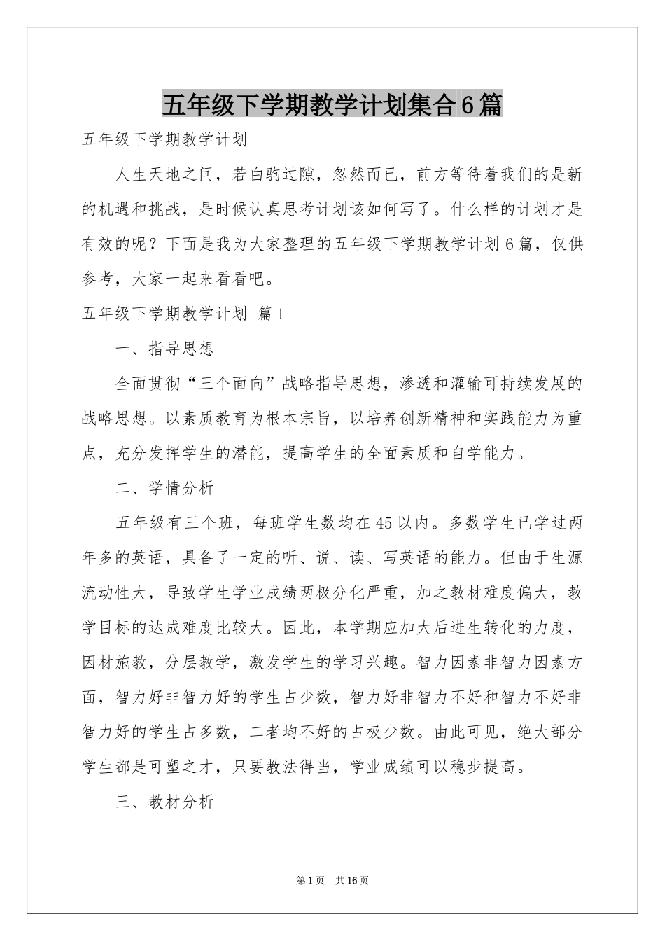 五年级下学期教学参考计划集合6篇_第1页