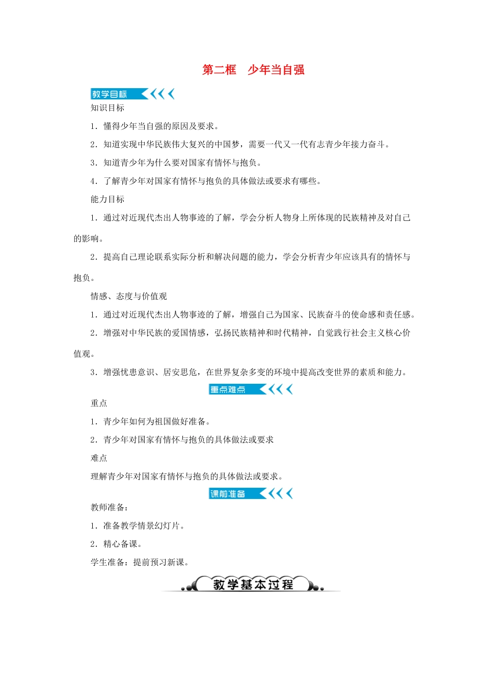 九年级道德与法治下册 第三单元 走向未来的少年 第五课 少年的担当 第二框 少年当自强教案 新人教版-新人教版初中九年级下册政治教案_第1页