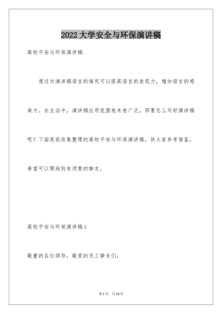2024大学安全与环保演讲稿