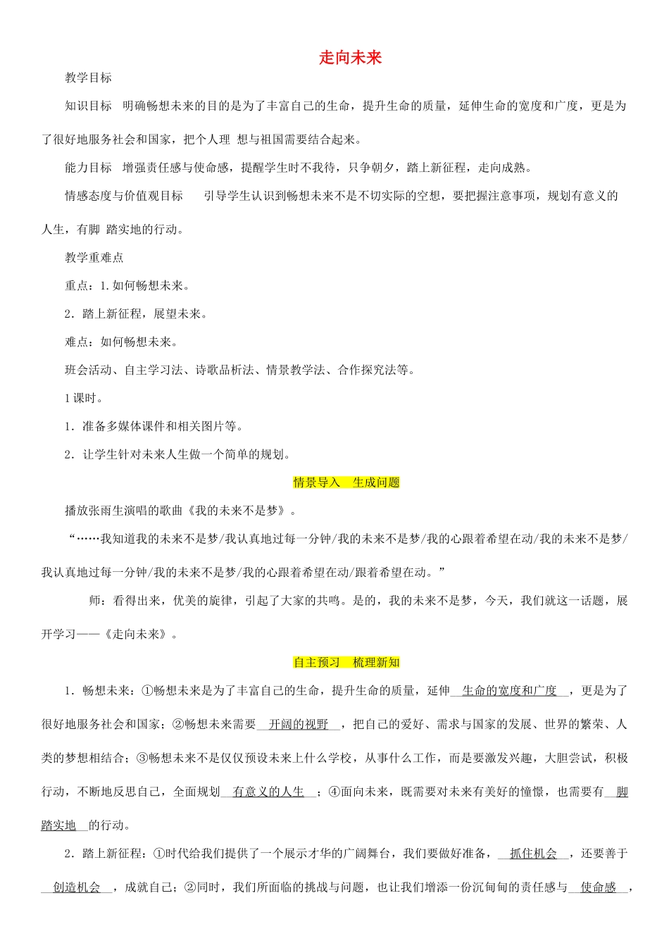 九年级道德与法治下册 第三单元 走向未来的少年 第七课 从这里出发 第2框 走向未来教案 新人教版-新人教版初中九年级下册政治教案_第1页
