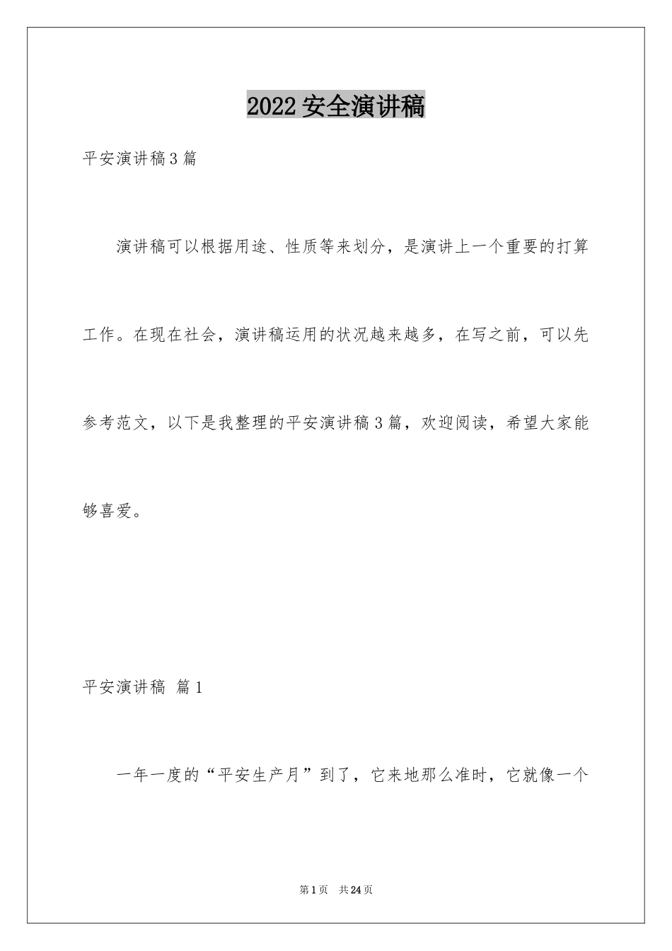 2024安全演讲稿_1215_第1页