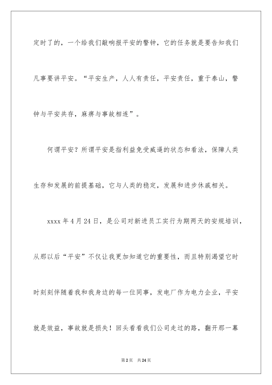 2024安全演讲稿_1215_第2页
