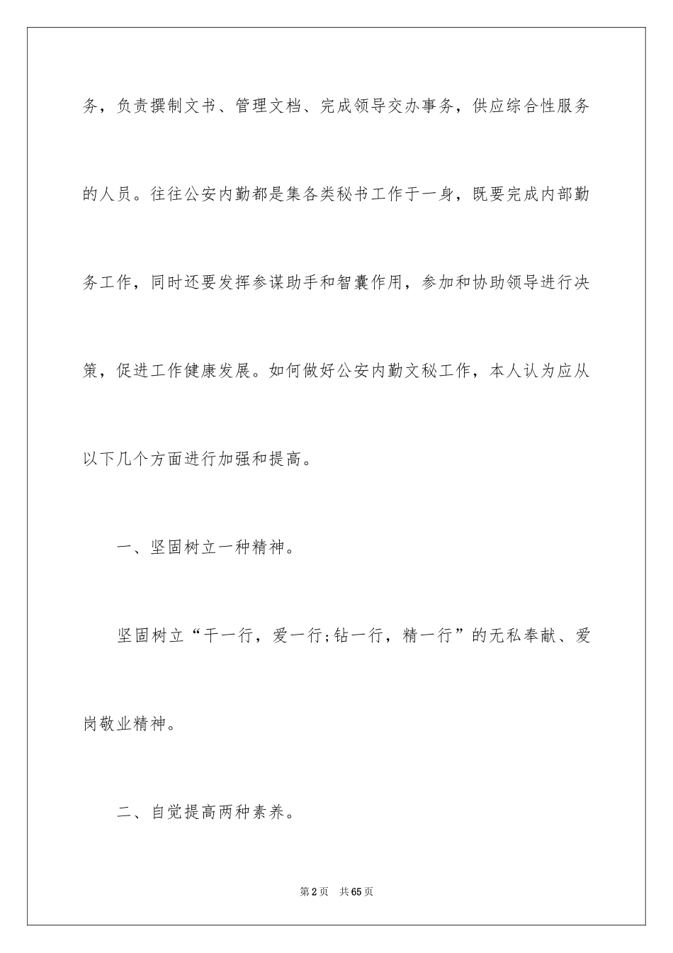 2024后勤人员述职报告_第2页